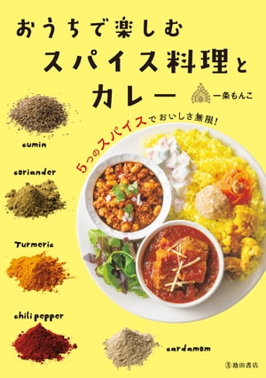 おうちで楽しむ スパイス料理とカレー（池田書店）