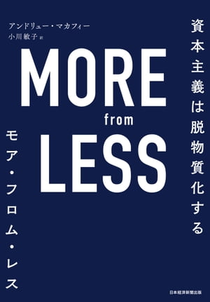 MORE from LESS(モア・フロム・レス) 資本主義は脱物質化する【電子書籍】[ アンドリュー・マカフィー ]