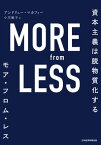 MORE from LESS(モア・フロム・レス) 資本主義は脱物質化する【電子書籍】[ アンドリュー・マカフィー ]