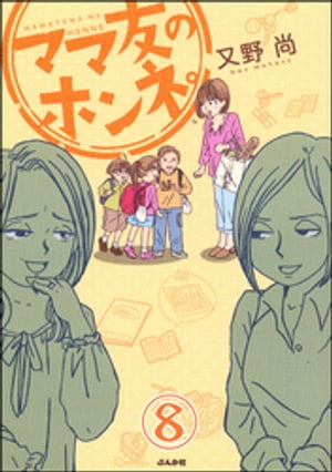 ママ友のオキテ。（分冊版） 【第8話】