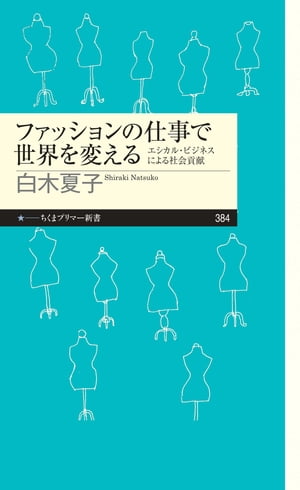 ファッションの仕事で世界を変える　──エシカル・ビジネスによる社会貢献