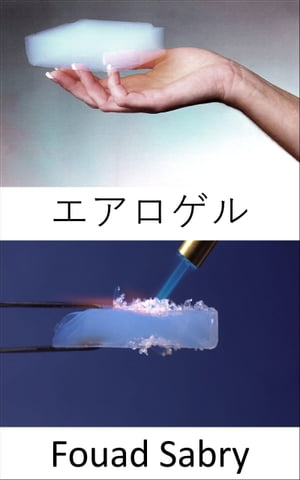 エアロゲル 火星に植民地化したいですか？ エアロゲルは、私たちが「私たちの生涯で」火星で農業をし、生き残るのを助けることができます【電子書籍】[ Fouad Sabry ]のサムネイル