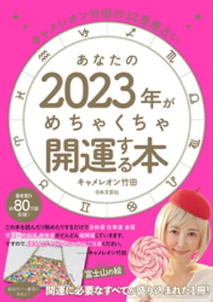 キャメレオン竹田の12星座占い あなたの2023年がめちゃくちゃ開運する本【電子書籍】[ キャメレオン竹田 ]