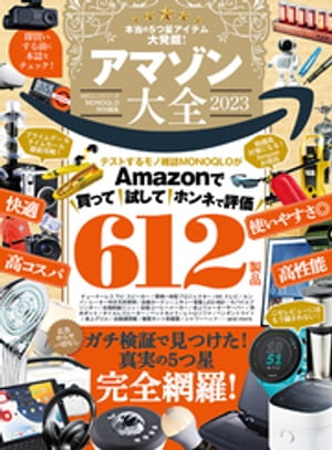 100％ムックシリーズ　アマゾン大全 2023