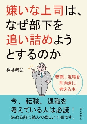 嫌いな上司は、なぜ部下を追い詰めようとするのか　転職、退職を前向きに考える本。