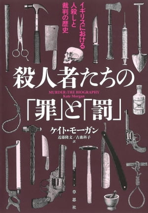 殺人者たちの「罪」と「罰」