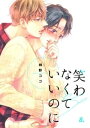 笑わなくていいのに　8巻【電子書籍】[ 相野ココ ]