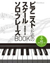 ピアニストのためのスケール＆ソロ フレーズBOOK【電子書籍】 堀越昭宏
