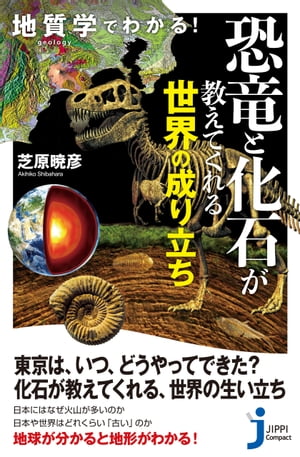 地質学でわかる！　恐竜と化石が教えてくれる世界の成り立ち