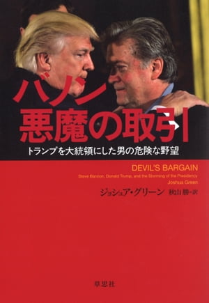 バノン 悪魔の取引：トランプを大統領にした男の危険な野望