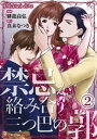 禁忌が絡み合う三つ巴の郭02【電子書籍】 緋龍高弘