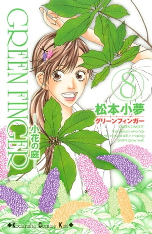 GREEN FINGER ー小花の庭ー