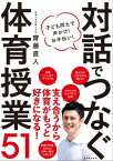 対話でつなぐ体育授業51 子ども同士で声かけ！　お手伝い！【電子書籍】[ 齋藤 直人 ]