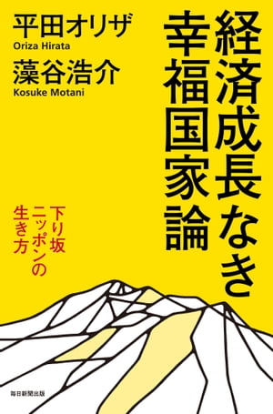 経済成長なき幸福国家論