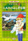 学習まんが　世界名作館　ニルスのふしぎな旅【電子書籍】[ セルマ・ラーゲルレーヴ ]