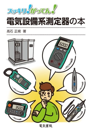 スッキリ！がってん！電気設備系測定器の本