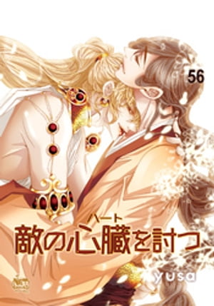 敵の心臓を討つ56【電子書籍】[ yusa ]
