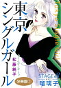 東京シングルガール　STAGE3　瑠璃子《るりこ》　分冊版1【電子書籍】[ 松藤純子 ]