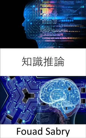 知識推論 基礎と応用【電子書籍】[ Fouad Sabry ]