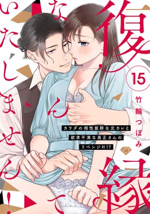 【ラブチーク】復縁なんていたしません！〜カラダの相性抜群な元カレと欲求不満な高正さんのリベンジH！？〜　act.15