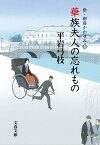 新・御宿かわせみ2　華族夫人の忘れもの【電子書籍】[ 平岩弓枝 ]