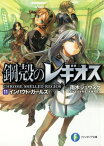 鋼殻のレギオス11　インパクト・ガールズ【電子書籍】[ 雨木　シュウスケ ]