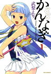 かんなぎ　1【電子書籍】[ 武梨えり ]