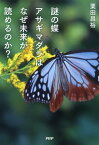 謎の蝶アサギマダラはなぜ未来が読めるのか？【電子書籍】[ 栗田昌裕 ]