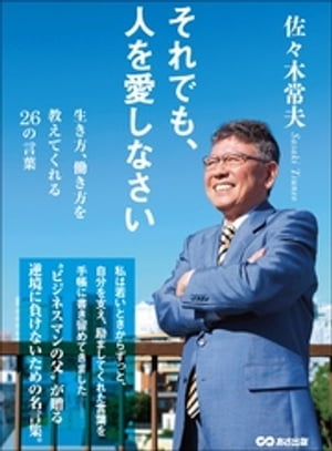 それでも、人を愛しなさい〜生き方、働き方を教えてくれる26の言葉〜