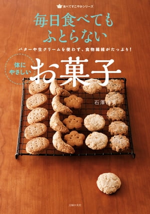 毎日食べてもふとらない　体にやさしいお菓子【電子書籍】[ 石澤 清美 ]