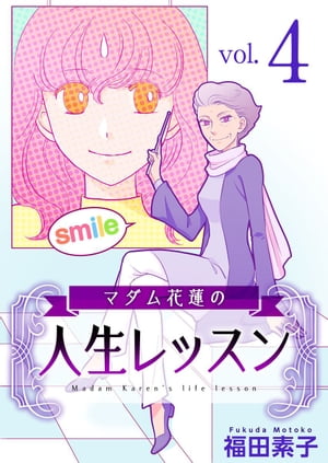 マダム花蓮の人生レッスン4【電子書籍】[ 福田素子 ]の商品画像