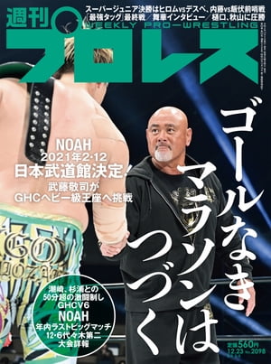 週刊プロレス 2020年 12/23号 No.2098