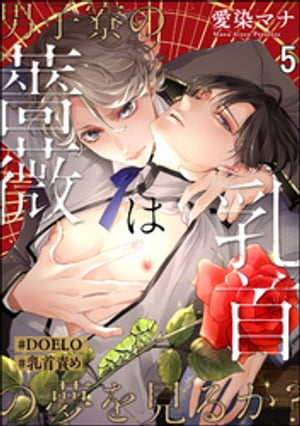 男子寮の薔薇は乳首の夢を見るか？【#DOELO/#乳首責め】（分冊版） 【第5話】