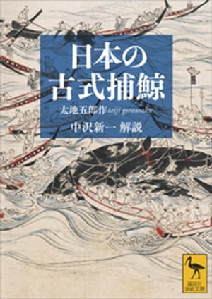 日本の古式捕鯨