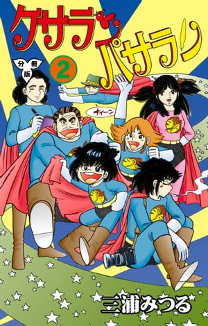 ケサランパサラン【分冊版】2【電子書籍】[ 三浦みつる ]