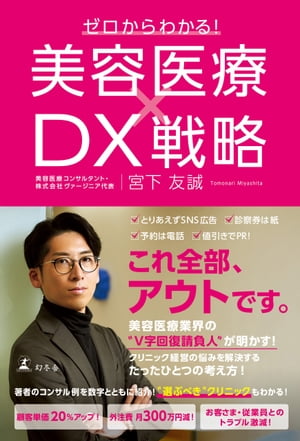 ゼロからわかる！ 美容医療×DX戦略