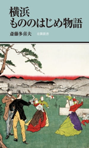 横浜もののはじめ物語【電子書籍】[ 斎藤多喜夫 ]