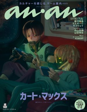 anan(アンアン) 2025年 12月3日号 No.2473増刊　スペシャルエディション[カルチャーを感じる、ゲーム案..