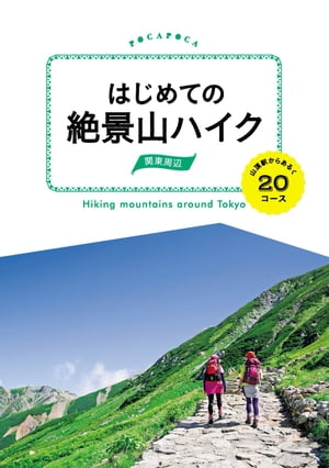 はじめての絶景山ハイク 関東周辺　山頂駅からあるく20コース【電子書籍】