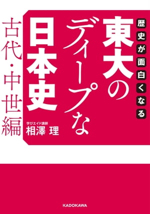 歴史が面白くなる　東大のディープな日本史【古代・中世編】