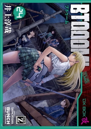 BTOOOM！　24巻