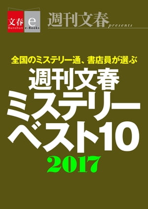 週刊文春ミステリーベスト10　2017【文春e-Books】【電子書籍】[ 週刊文春ミステリーベスト10班 ]