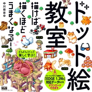 ドット絵教室【電子書籍】[ 中川 悠京 ]