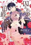 囚われ姫は伯爵の腕の中　1【電子書籍】[ 西臣匡子 ]