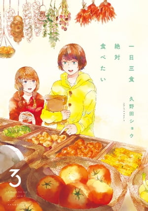 一日三食絶対食べたい