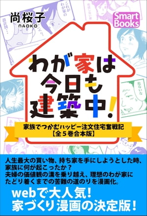 わが家は今日も建築中！ 家族でつかむハッピー注文住宅奮戦記 ［全５巻合本版］