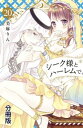 シーク様とハーレムで。　分冊版（20）【電子書籍】[ 美麻りん ]