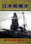 世界の艦船 増刊 第79集 日本戦艦史