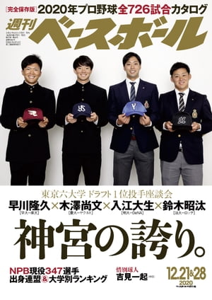 週刊ベースボール 2020年 12/21・28合併号