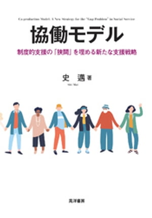 協働モデルーー制度的支援の「狭間」を埋める新たな支援戦略【電子書籍】[ 史邁 ]